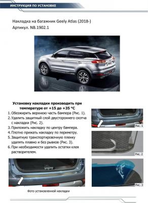 RIVAL RIVAL NB.1902.1 Накладка багажника Geely Atlas (2018-) (NB.1902.1)