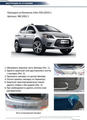 RIVAL RIVAL NB.3302.1 Накладка багажника RIVAL (1 шт.) Lifan X50 2015- (NB.3302.1)