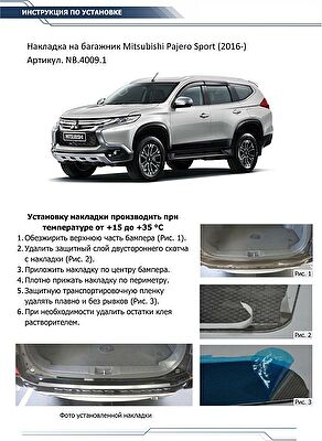RIVAL RIVAL NB.4009.1 Накладка багажника RIVAL (1 шт.) Mitsubishi Pajero Sport (2016-) (NB.4009.1)
