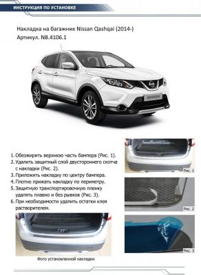 RIVAL RIVAL NB.4106.1 Накладка багажника RIVAL Nissan Qashqai (2014-) (NB.4106.1)
