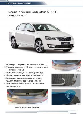 RIVAL RIVAL NB.5105.1 Накладки багажника RIVAL (1 шт.) Skoda Octavia A7 2013- (NB.5105.1)