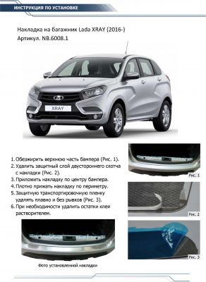 RIVAL RIVAL NB.6008.1 Накладка багажника RIVAL (1 шт.) Lada XRAY 2016- (NB.6008.1)