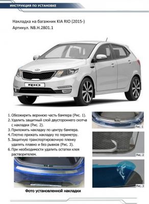 RIVAL RIVAL NB.H.2801.1 Накладка багажника RIVAL (1 шт.) Kia Rio Hatchback (2013-2016) (NB.H.2801.1)