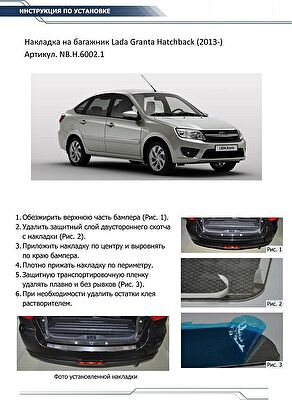 RIVAL RIVAL NB.H.6002.1 Накладка багажника RIVAL (1 шт.) Lada Granta Hatchback 2014- (NB.H.6002.1)