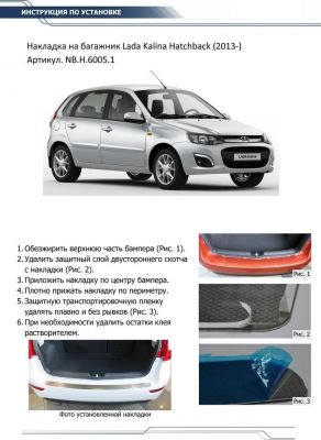 RIVAL RIVAL NB.H.6005.1 Накладка багажника RIVAL (1 шт.) Lada Kalina Hatchback 2014- (NB.H.6005.1)