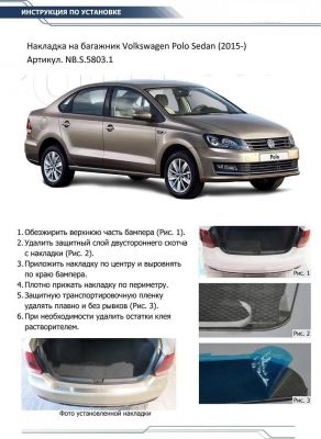 RIVAL RIVAL NB.S.5803.1 Накладка багажника RIVAL (1 шт.) Volkswagen Polo Sedan 2015- (NB.S.5803.1)