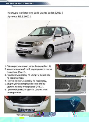 RIVAL RIVAL NB.S.6002.1 Накладка багажника RIVAL (1 шт.) Lada Granta Sedan 2011- (NB.S.6002.1)