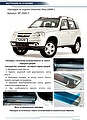 RIVAL RIVAL NP.1004.3 Накладки порогов RIVAL (4 шт.) Chevrolet Niva 2002- (название модели) (NP.1004.3) RIVAL RIVAL NP.1004.3 Накладки порогов RIVAL (4 шт.) Chevrolet Niva 2002- (название модели) (NP.1004.3)