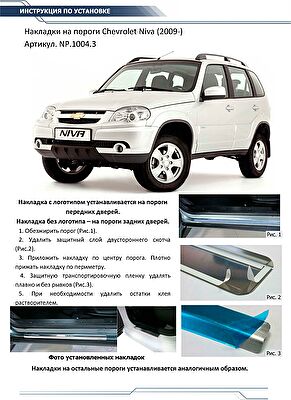 RIVAL RIVAL NP.1004.3 Накладки порогов RIVAL (4 шт.) Chevrolet Niva 2002- (название модели) (NP.1004.3)