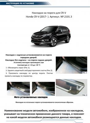 RIVAL RIVAL NP.2101.3 Накладки порогов Honda CR-V (2017-) (NP.2101.3)
