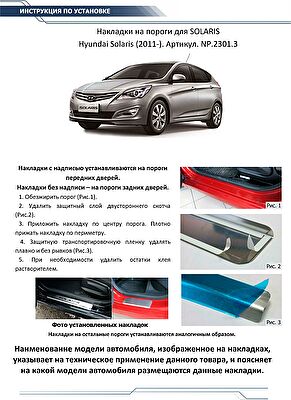 RIVAL RIVAL NP.2301.3 Накладки порогов RIVAL (4 шт.) Hyundai Solaris 2011-2016 (название модели) (NP.2301.3)