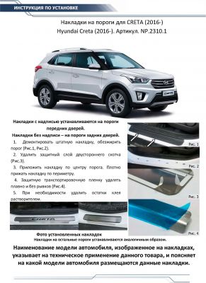 RIVAL RIVAL NP.2310.1 Накладки порогов RIVAL (4 шт.) Hyundai Creta 2016- (название модели) (NP.2310.1)