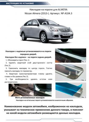 RIVAL RIVAL NP.4104.3 Накладки порогов RIVAL (4 шт.) Nissan Almera 2013- (название модели) (NP.4104.3)