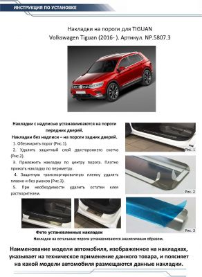 RIVAL RIVAL NP.5807.3 Накладки порогов RIVAL (4 шт.) Volkswagen Tiguan 2016- (название модели) (NP.5807.3)