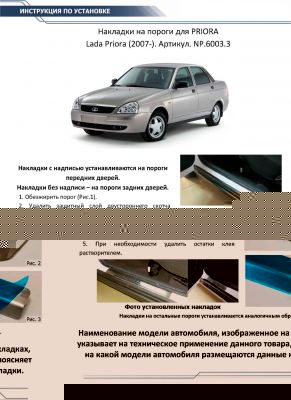 RIVAL RIVAL NP.6003.3 Накладки порогов RIVAL (4 шт.) Lada Priora 2007- (название модели) (NP.6003.3)