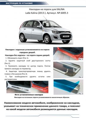 RIVAL RIVAL NP.6005.3 Накладки порогов RIVAL (4 шт.) Lada Kalina 2013- (название модели) (NP.6005.3)