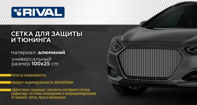 RIVAL RIVAL ZS.1601.1 Защитная сетка радиатора 1000 х 250 R16 Alu черная. (1 шт.) (ZS.1601.1)