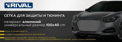 RIVAL RIVAL ZS.2001.2 Защитная сетка радиатора 1000 х 400 H20 Alu черная. (1 шт.) (ZS.2001.2)