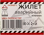 ARNEZI Жилет аварийный сигнальный со светоотражающими элементами размер L желтый ARNEZI A1101004 (A1101004)