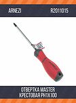 Arnezi R2011015 отвёртка крестовая Master PH1 × 100 мм, магнитный наконечник