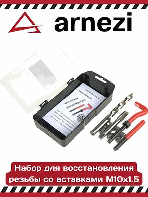 Arnezi R5303103 набор для восстановления резьбы М10 × 1,5 с 10 вставками, в кейсе