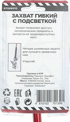 Arnezi R7006012 захват гибкий упругий 600 мм с подсветкой