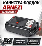 ARNEZI R7401003 канистра для сбора отработанного масла 12 л