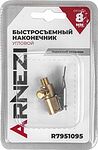 Arnezi R7951095 наконечник насоса быстросъёмный на резьбе с клапаном сброса