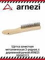 Arnezi R8040313 щётка металлическая зачистная 3-рядная, проволока 0,3 мм, деревянная ручка