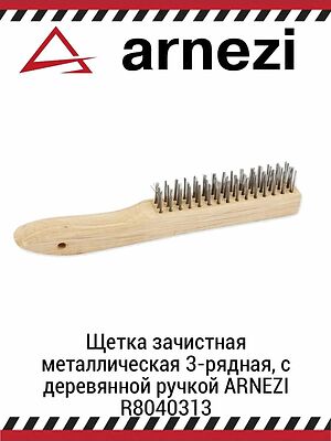 Arnezi R8040313 щётка металлическая зачистная 3-рядная, проволока 0,3 мм, деревянная ручка
