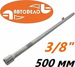 АвтоDело 39973 удлинитель для торцевых головок 3/8