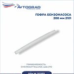 AVTOGRAD ZF12611 трубка бензонасоса гофрированная нейлоновая, внутренний диаметр 8 мм, 200 мм