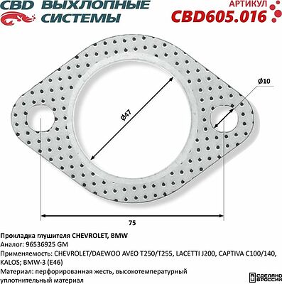 CBD 605.016 прокладка глушителя Chevrolet Aveo T250/T255, Lacetti J200, Captiva