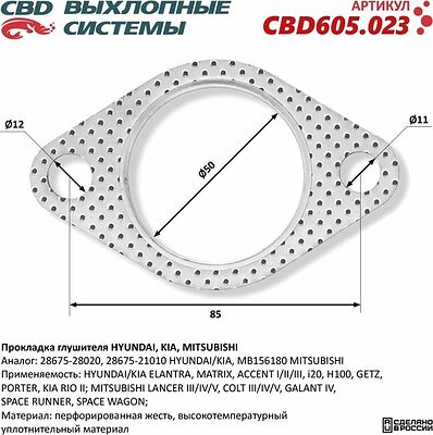 CBD CBD605.023 прокладка глушителя Hyundai, Kia, Mitsubishi (аналог 28675-28020, MB156180)