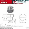 CBD ZGL012 заглушка лямбда-зонда М18×1,5