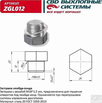 CBD ZGL012 заглушка лямбда-зонда М18×1,5