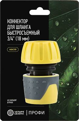 ЧЕТЫРЕ СЕЗОНА 62-0217 Коннектор для шланга, быстросъемный, 3/4 quot;, с аквастопом Профи ЧЕТЫРЕ СЕЗОНА