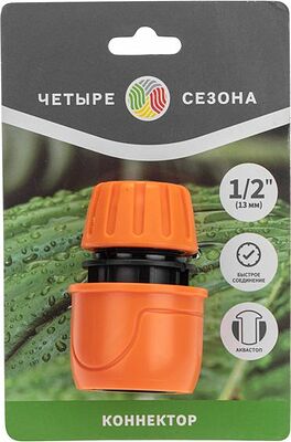 ЧЕТЫРЕ СЕЗОНА 62-0218 Коннектор для шланга, быстросъемный, 1/2 quot;, с аквастопом ЧЕТЫРЕ СЕЗОНА