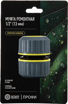 ЧЕТЫРЕ СЕЗОНА 62-0221-F Муфта ремонтная для шланга 1/2 quot; с термопластичной резиной Профи ЧЕТЫРЕ СЕЗОНА