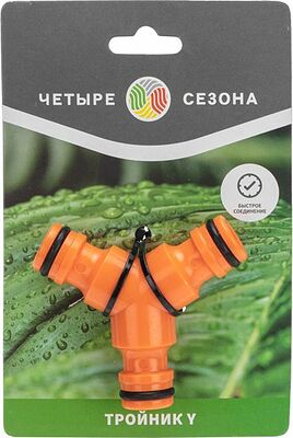 ЧЕТЫРЕ СЕЗОНА 62-0222-3 Тройник Y для быстросъемного соединения ЧЕТЫРЕ СЕЗОНА 