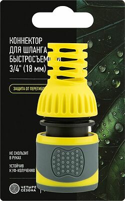 ЧЕТЫРЕ СЕЗОНА 62-0302-F Коннектор для шланга, быстросъемный 3/4 quot; с термопластичной резиной и защитой от перегибов Профи ЧЕТЫРЕ СЕЗОНА