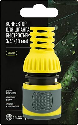 ЧЕТЫРЕ СЕЗОНА 62-0303-F Коннектор для шланга, быстросъемный 3/4 quot; с аквастопом, термопластичной резиной и защитой от перегибов Профи ЧЕТЫРЕ СЕЗОНА