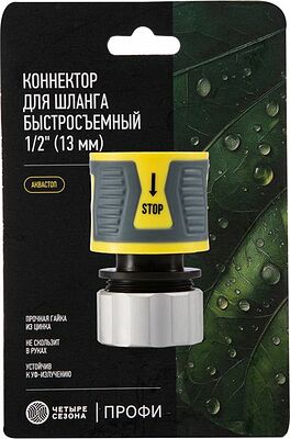 ЧЕТЫРЕ СЕЗОНА 62-0305-F Коннектор для шланга, быстросъемный 1/2 quot; с аквастопом, термопластичной резиной и зажимной гайкой из цинка Профи ЧЕТЫРЕ СЕЗОНА 