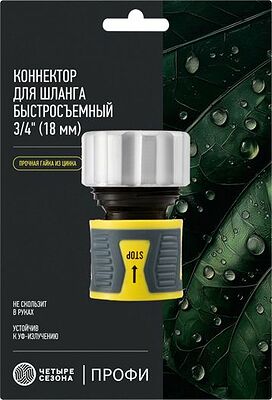 ЧЕТЫРЕ СЕЗОНА 62-0307-F Коннектор для шланга, быстросъемный 3/4 quot; с аквастопом, термопластичной резиной и зажимной гайкой из цинка Профи ЧЕТЫРЕ СЕЗОНА 
