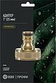 ЧЕТЫРЕ СЕЗОНА 62-0308-F Адаптер латунный, 1 quot;, внутренняя резьба Профи ЧЕТЫРЕ СЕЗОНА