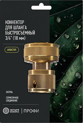 ЧЕТЫРЕ СЕЗОНА 62-0310-F Коннектор для шланга латунный, быстросъемный, 3/4 quot;, с аквастопом Профи ЧЕТЫРЕ СЕЗОНА 