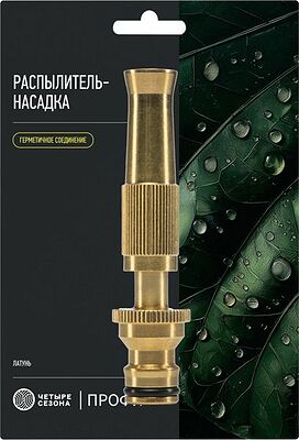 ЧЕТЫРЕ СЕЗОНА 62-0311-F Распылитель-насадка, регулируемый латунный Профи ЧЕТЫРЕ СЕЗОНА 