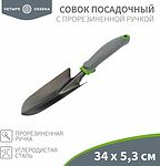 ЧЕТЫРЕ СЕЗОНА 64-0001 Совок садовый с прорезиненной ручкой, 34х5,3см ЧЕТЫРЕ СЕЗОНА