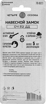 ЧЕТЫРЕ СЕЗОНА 79-0023 Замок навесной серия Чугун 32мм длинная дужка ЧЕТЫРЕ СЕЗОНА
