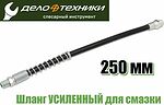 Дело Техники 865936 шланг для шприца усиленный 250 мм, М10×1, 700 бар